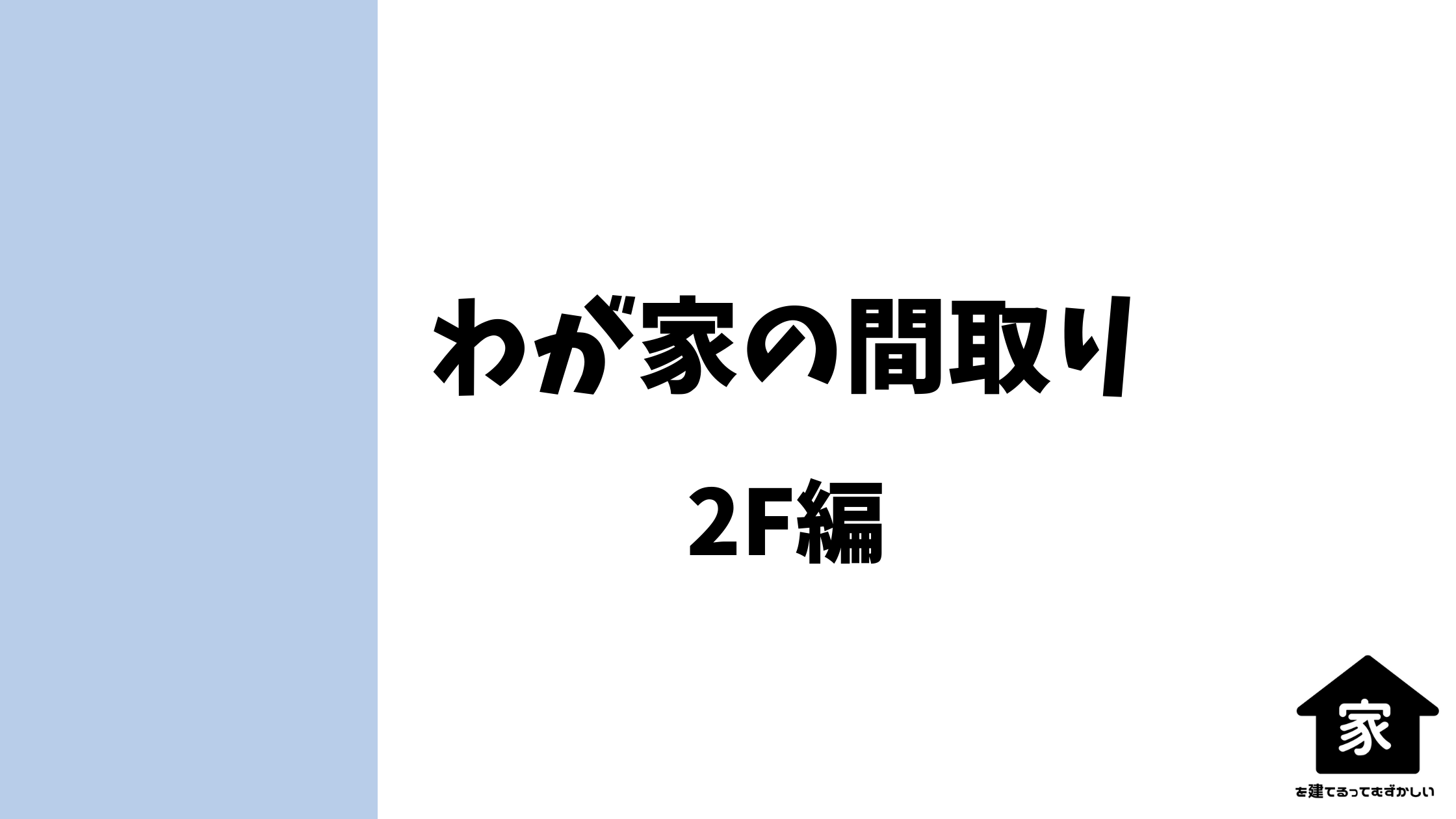 パナソニックホームズの間取り公開