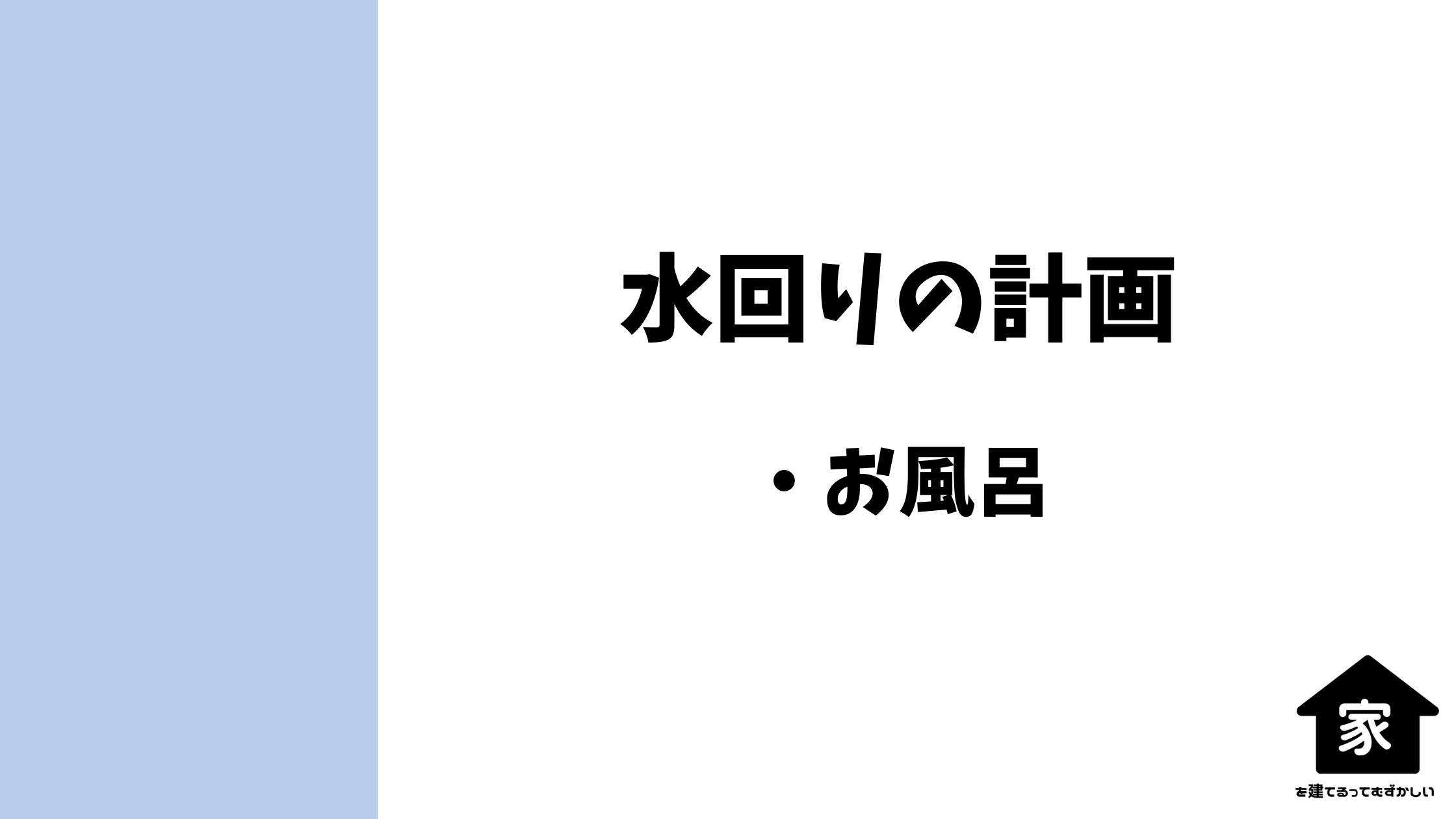 パナソニックホームズでのお風呂選び