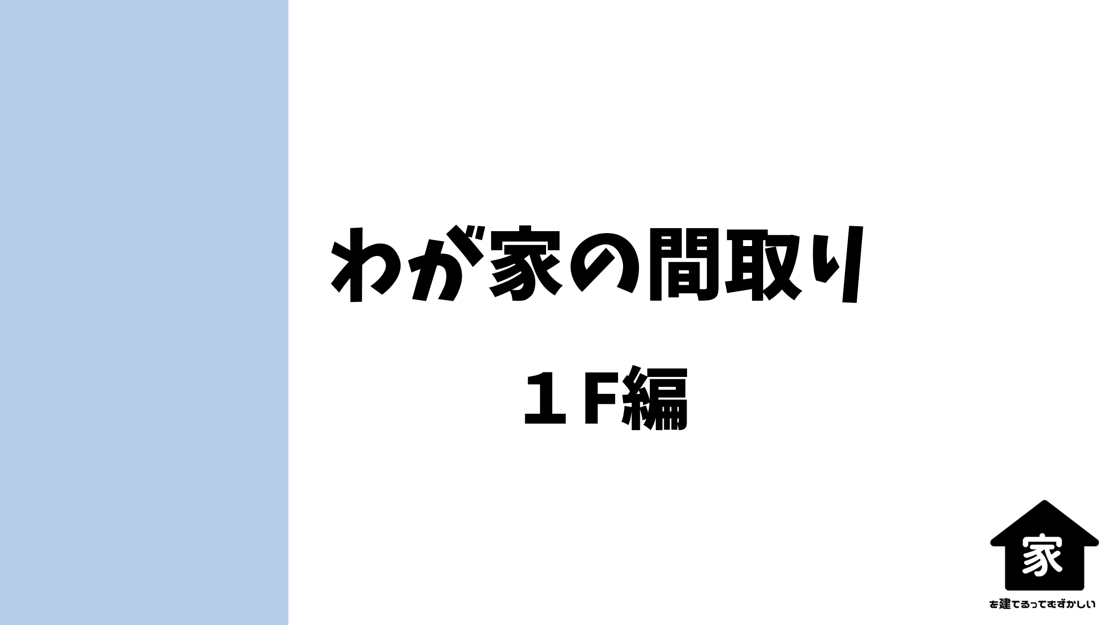 パナソニックホームズの間取り