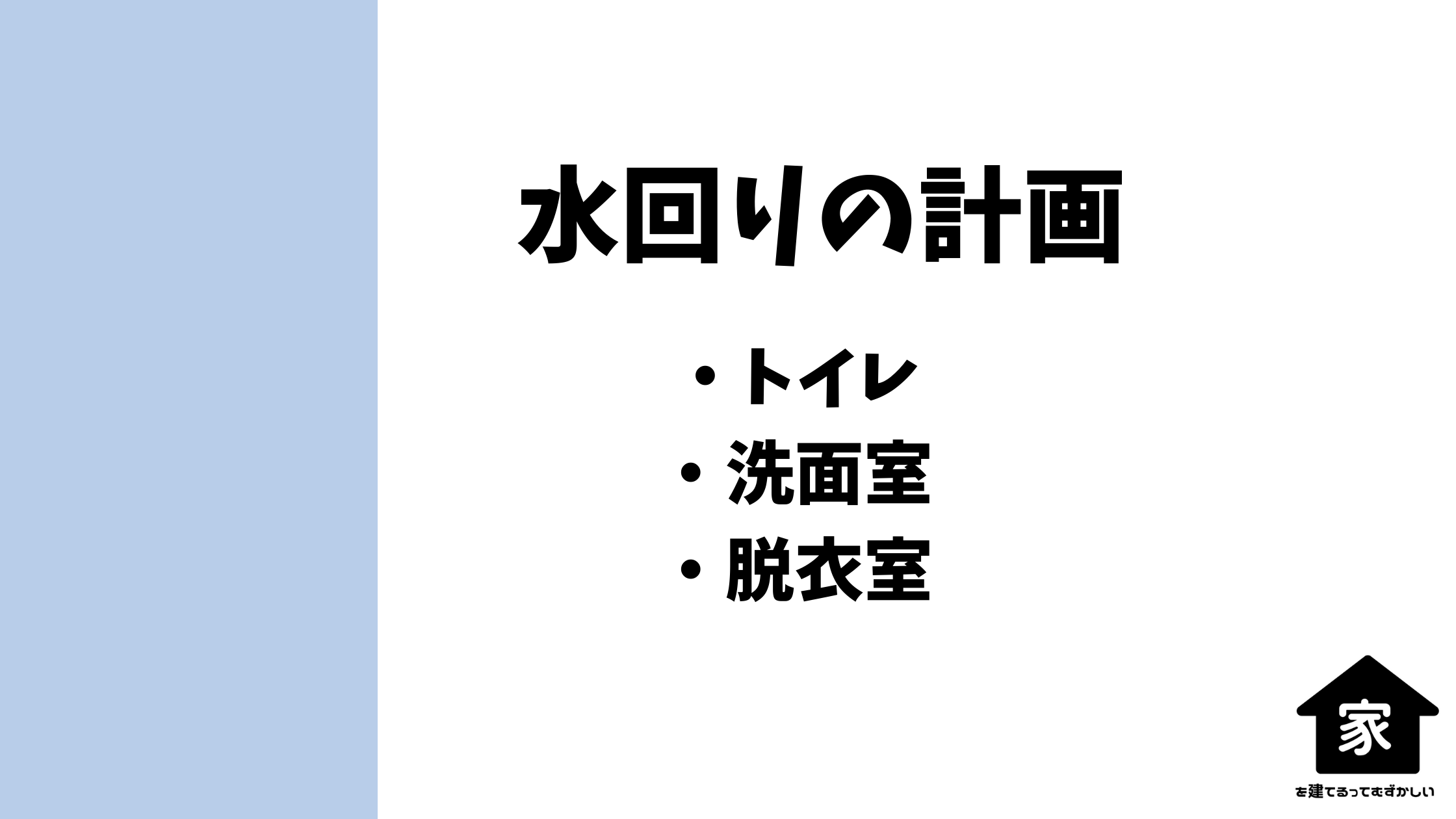 パナソニックホームズでのトイレ／洗面脱衣計画