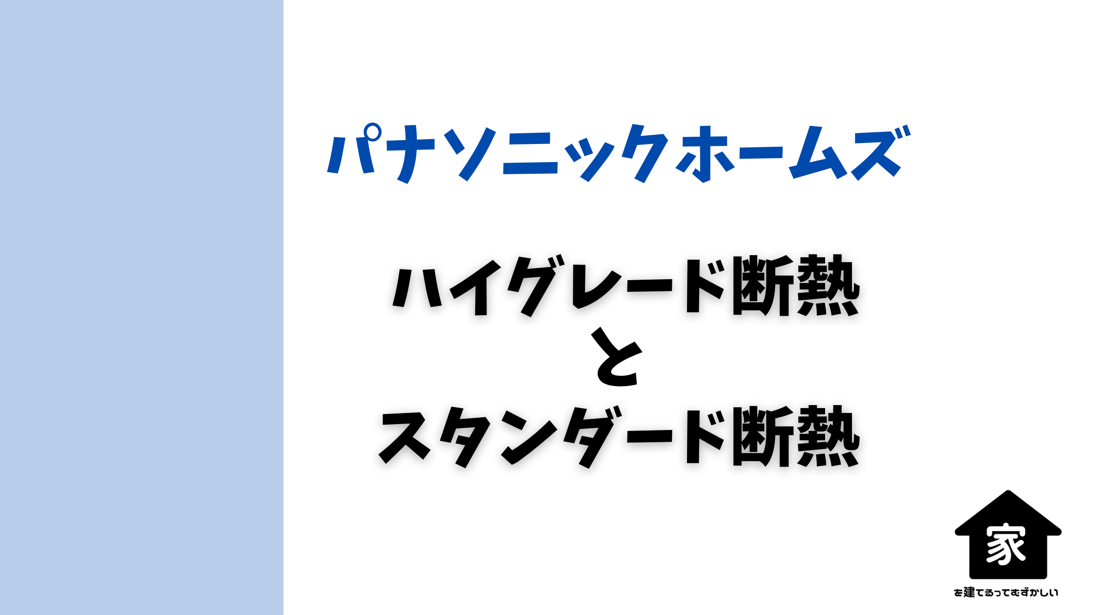 パナソニックホームズのスタンダード断熱とハイグレード断熱