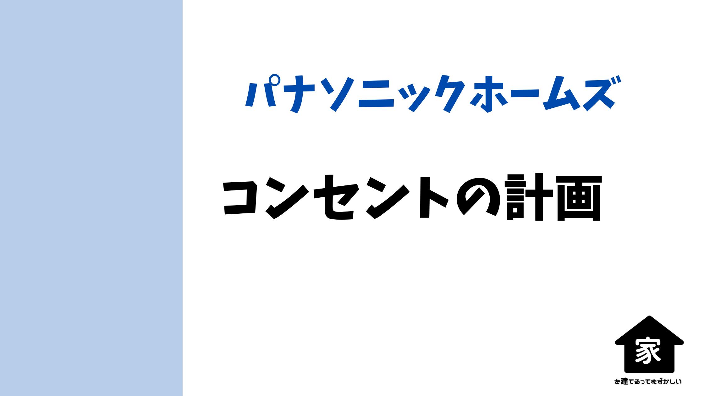 注文住宅のコンセント位置