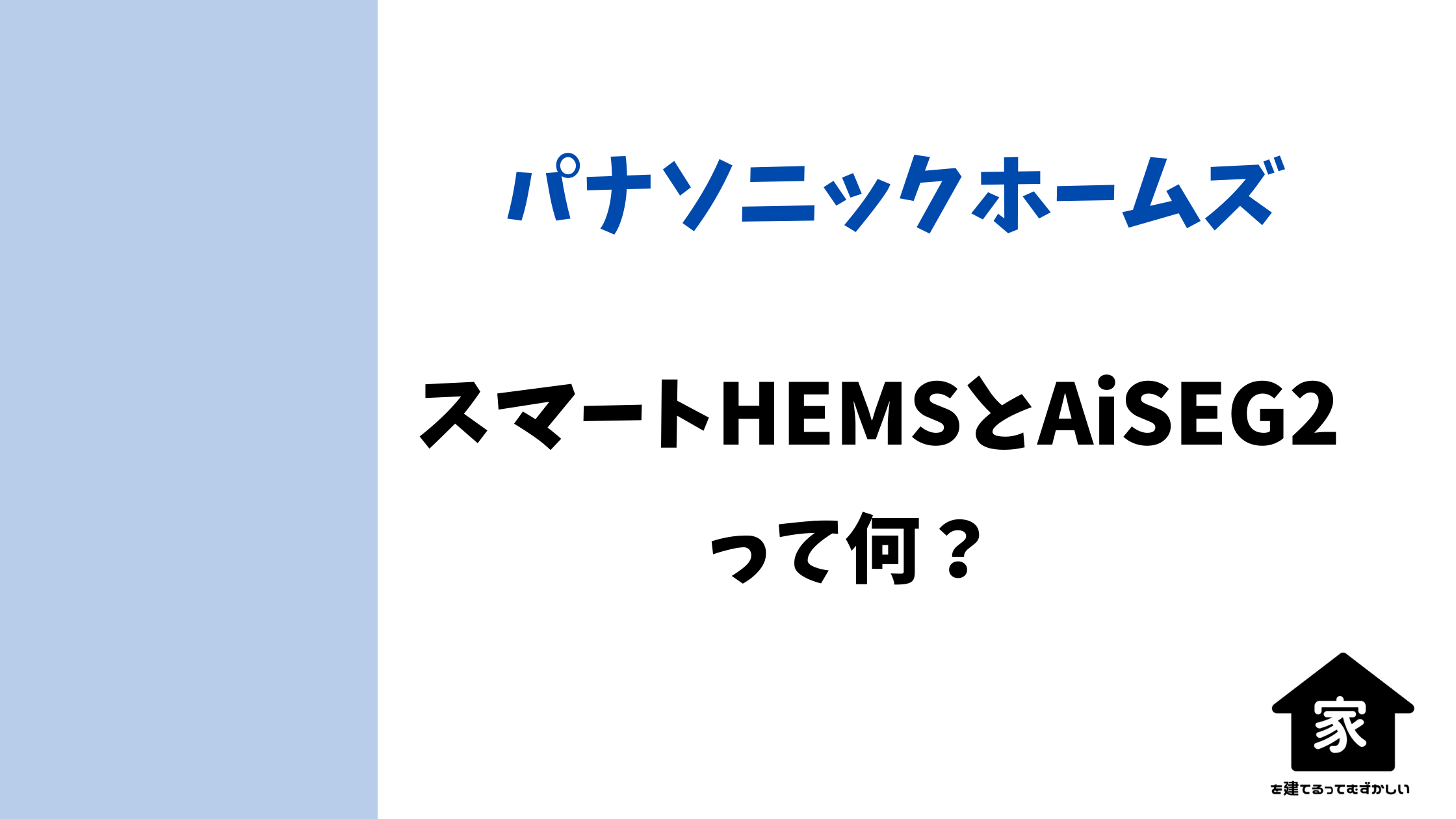 パナソニックホームズ標準装備】スマートHEMSとAiSEG2って何? | 家を