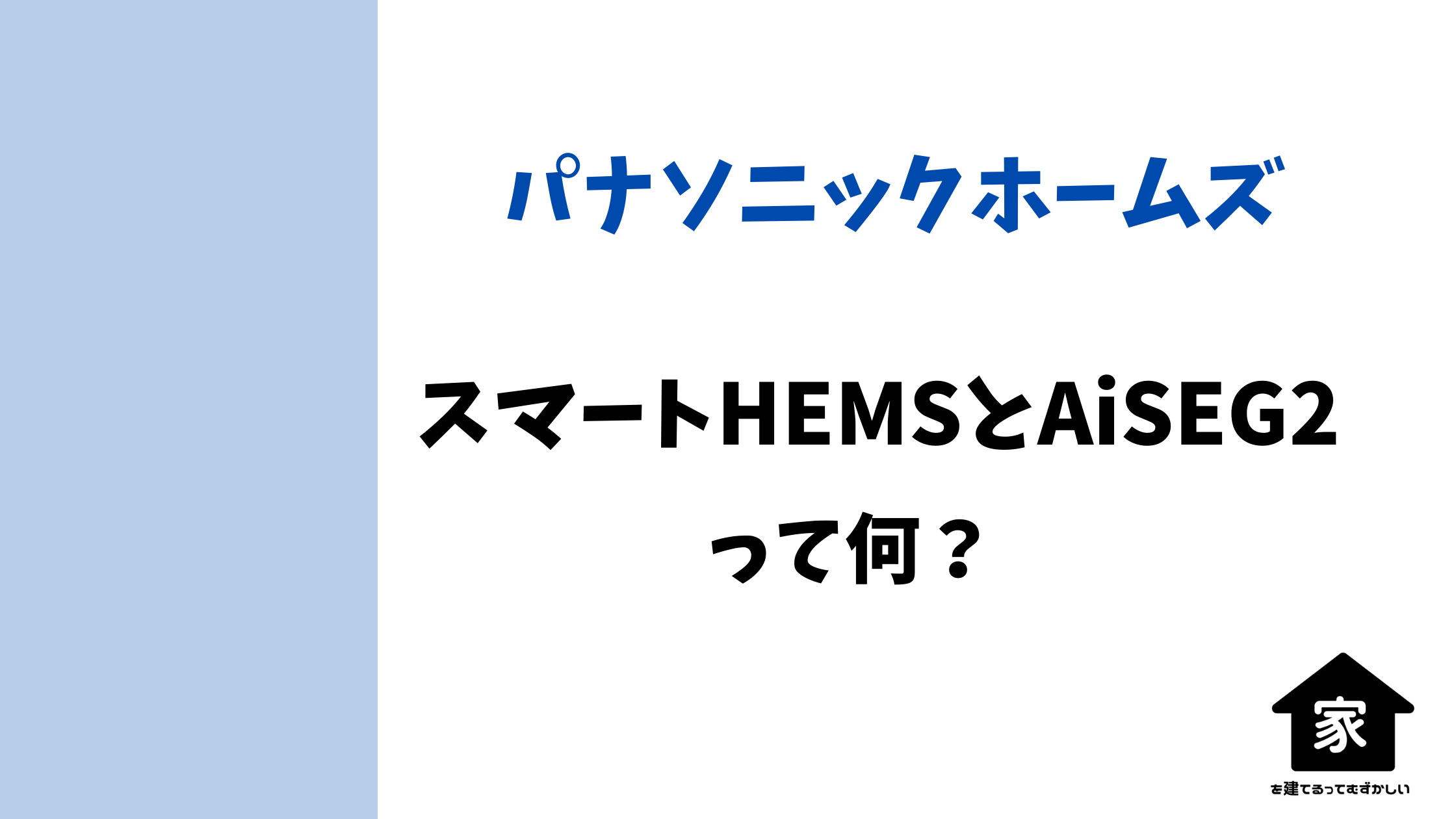 スマートHEMSとAiSEG2