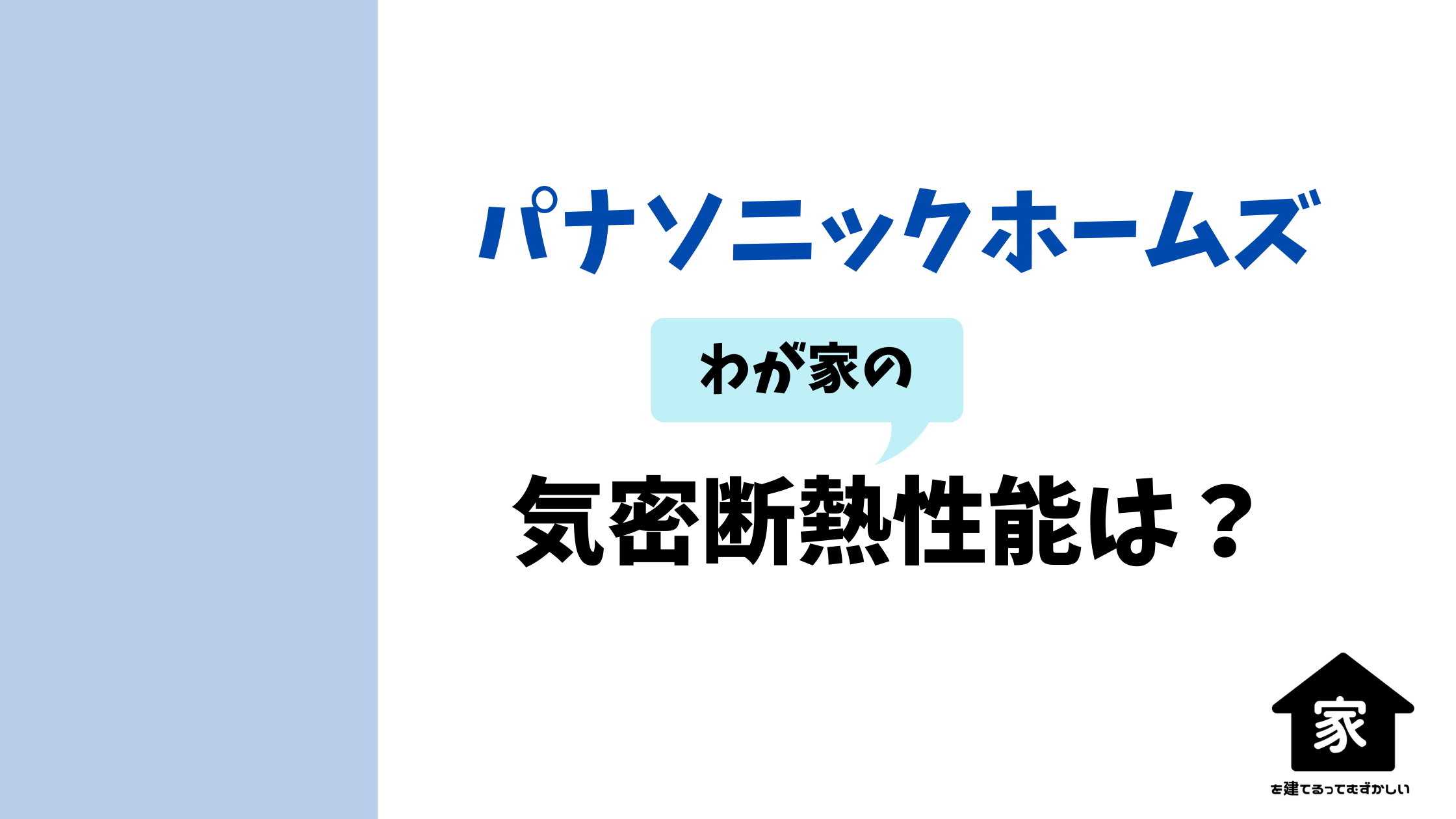 パナソニックホームズの気密断熱性能