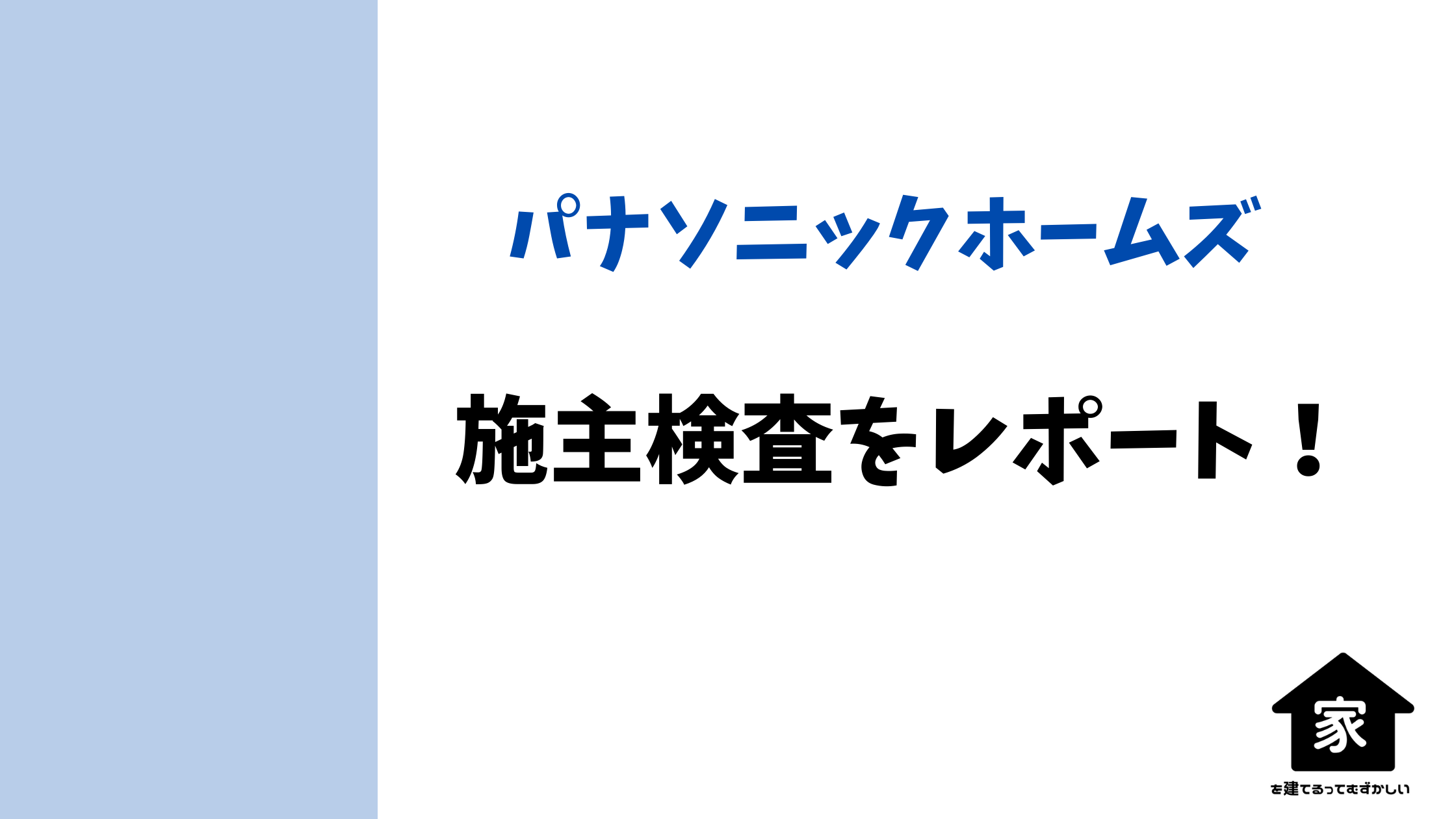 パナソニックホームズ施主検査