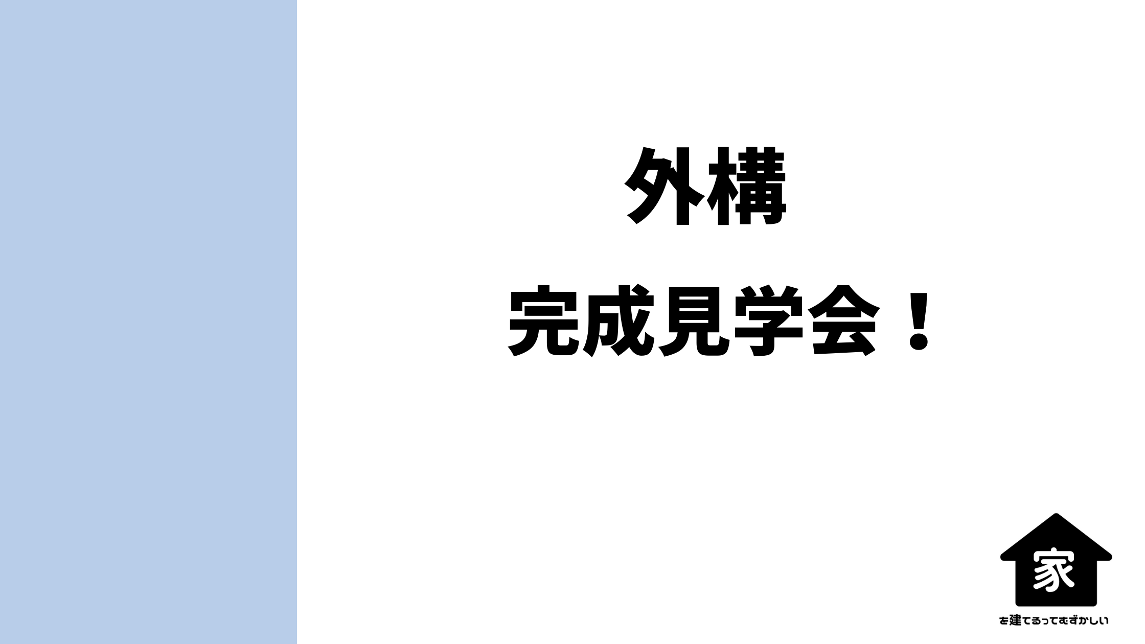 パナソニックホームズで建てた注文住宅の外構