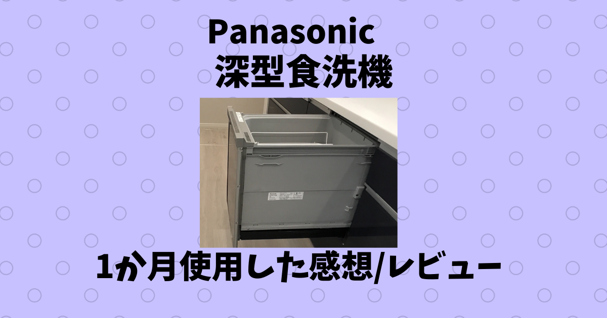 使って実感】Panasonicビルトイン深型食洗機を1か月使った感想&口コミ 