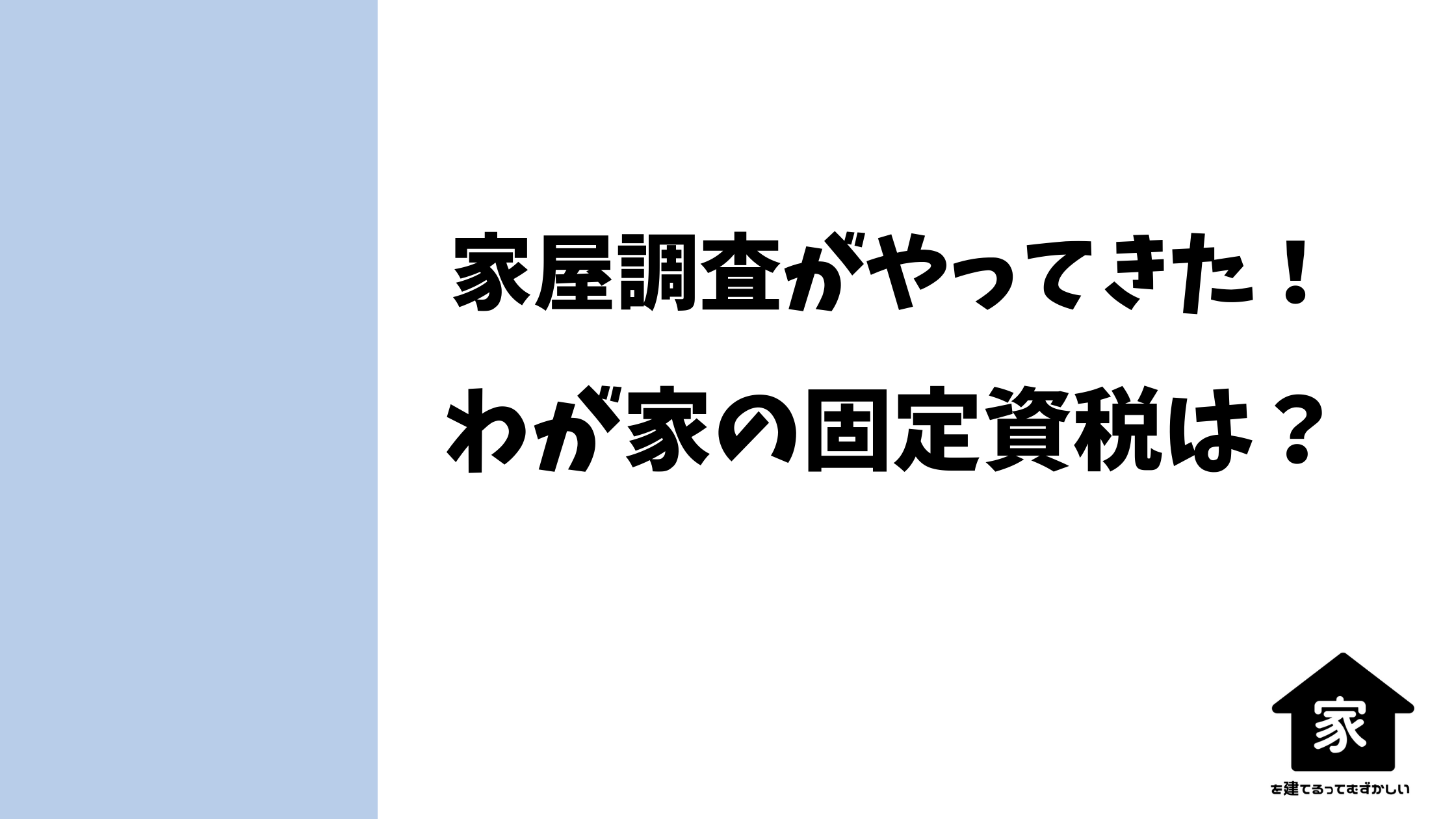 パナソニックホームズで建てた家の固定資産税