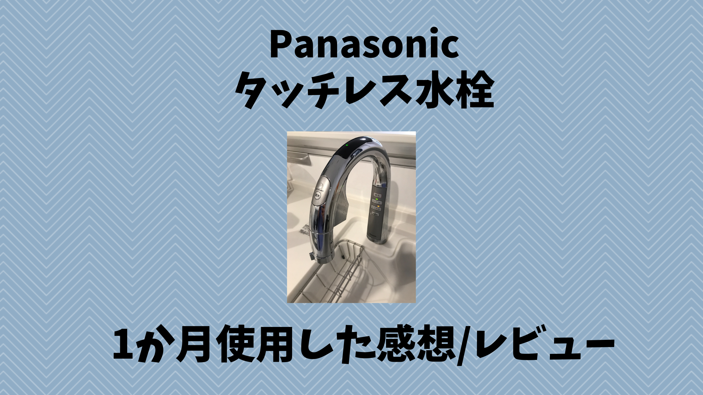 レビュー/口コミ】Panasonicのタッチレス水栓を使っている感想