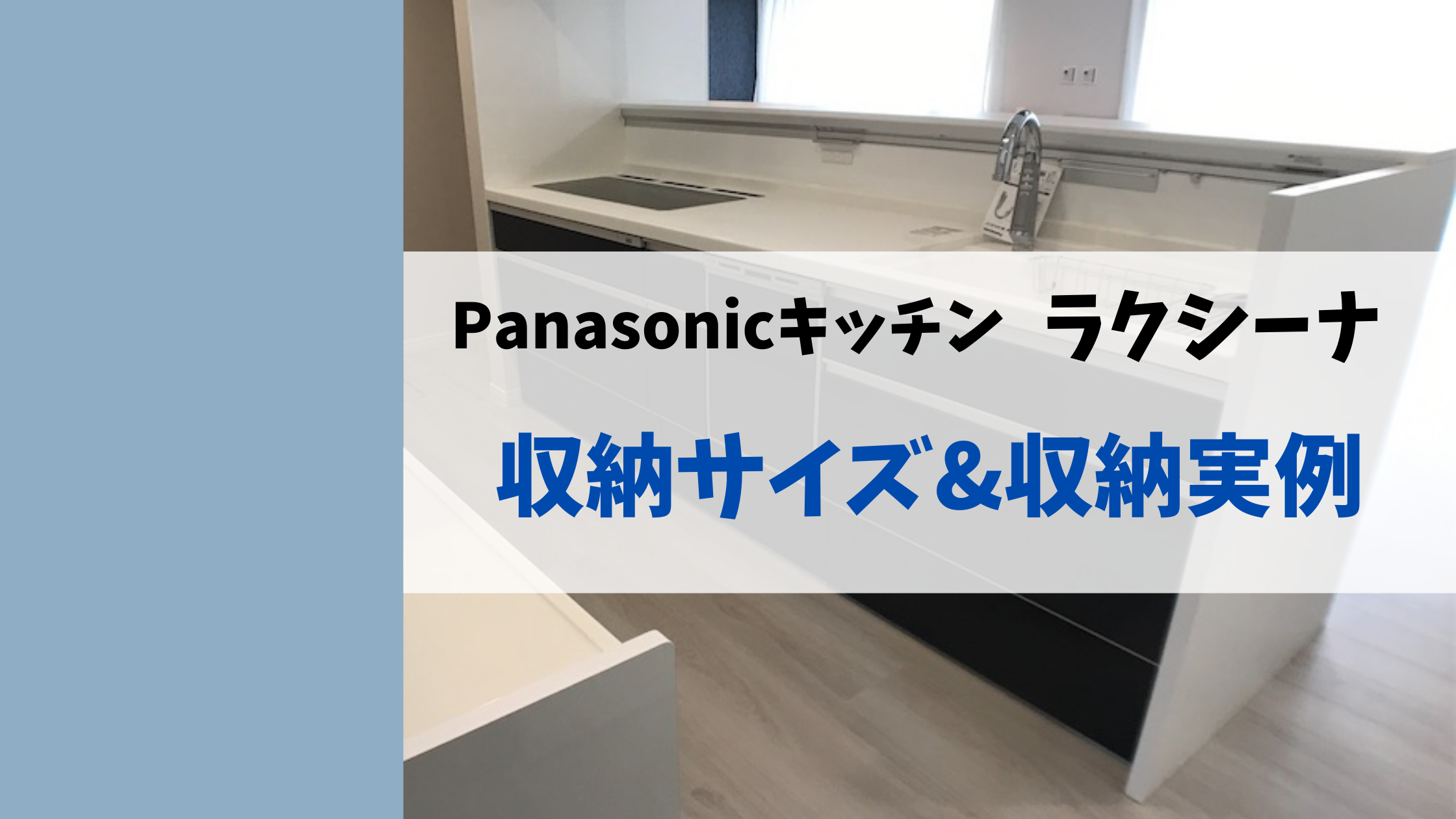 Panasonicキッチンラクシーナの収納サイズ