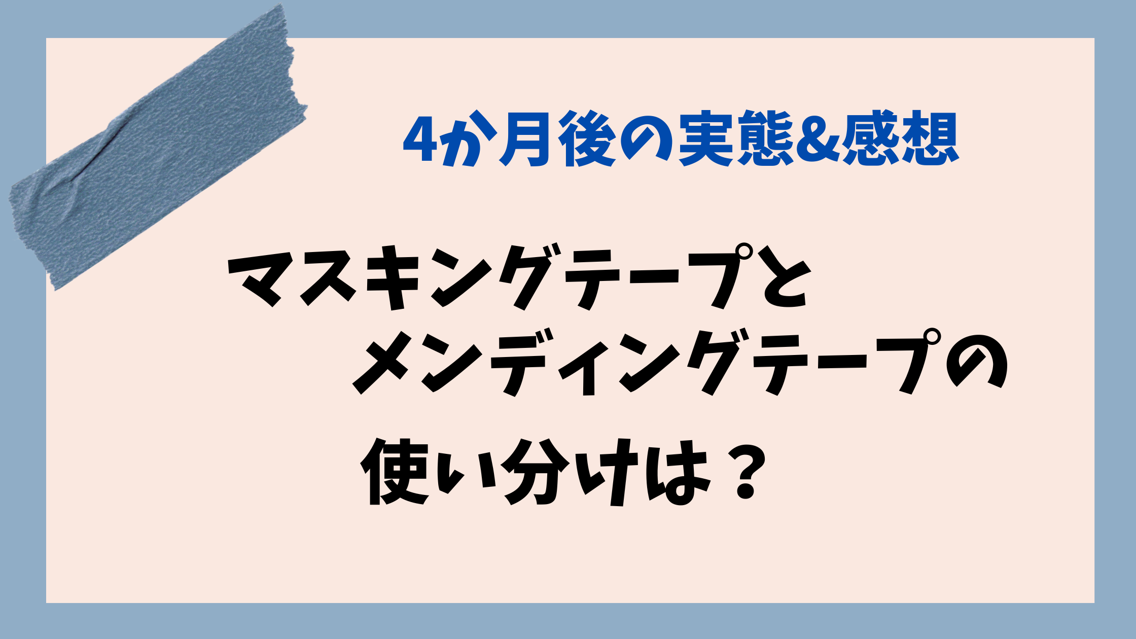 マスキングテープとメンディングテープの使い分け