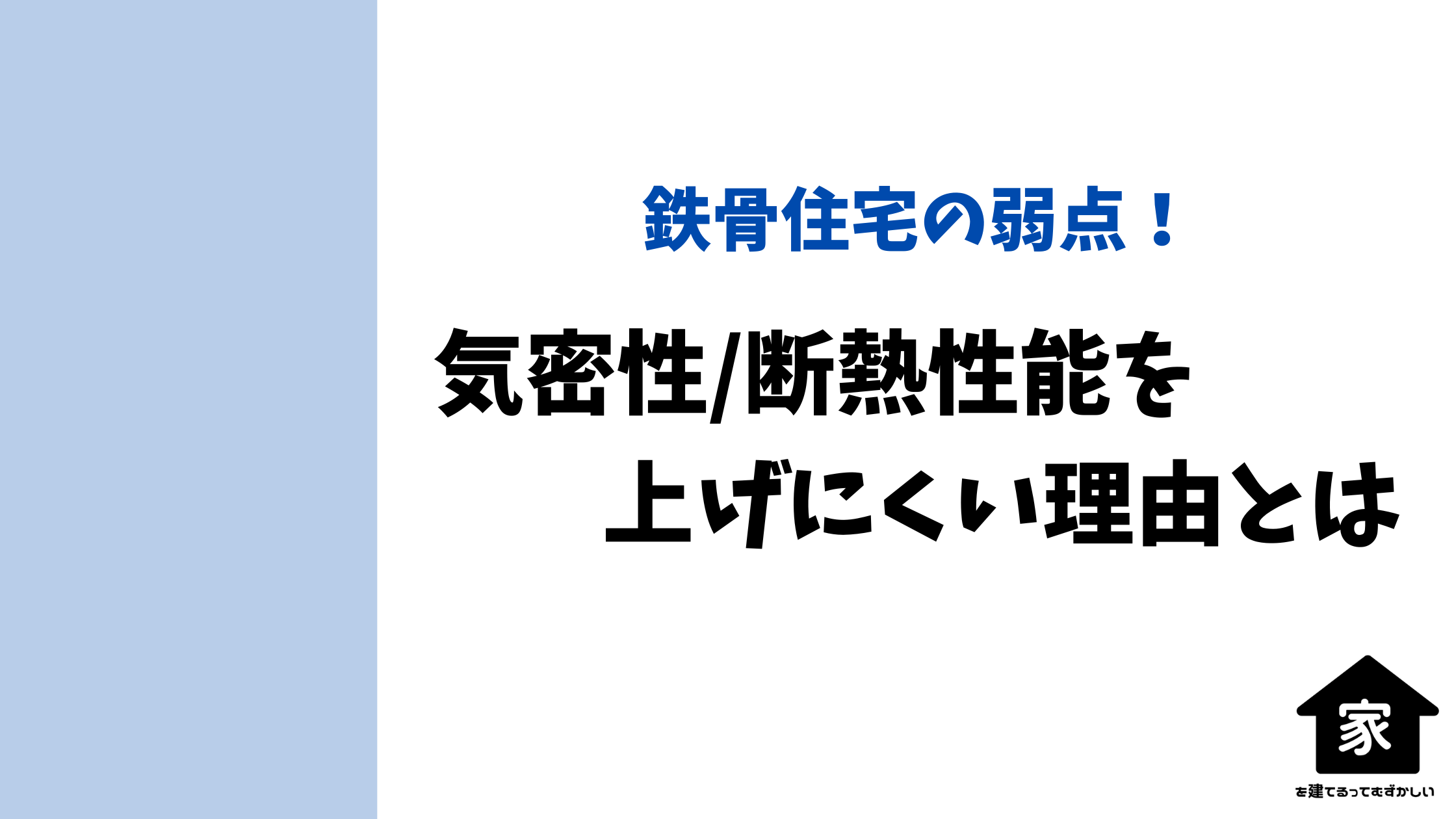 鉄骨住宅の気密断熱性能