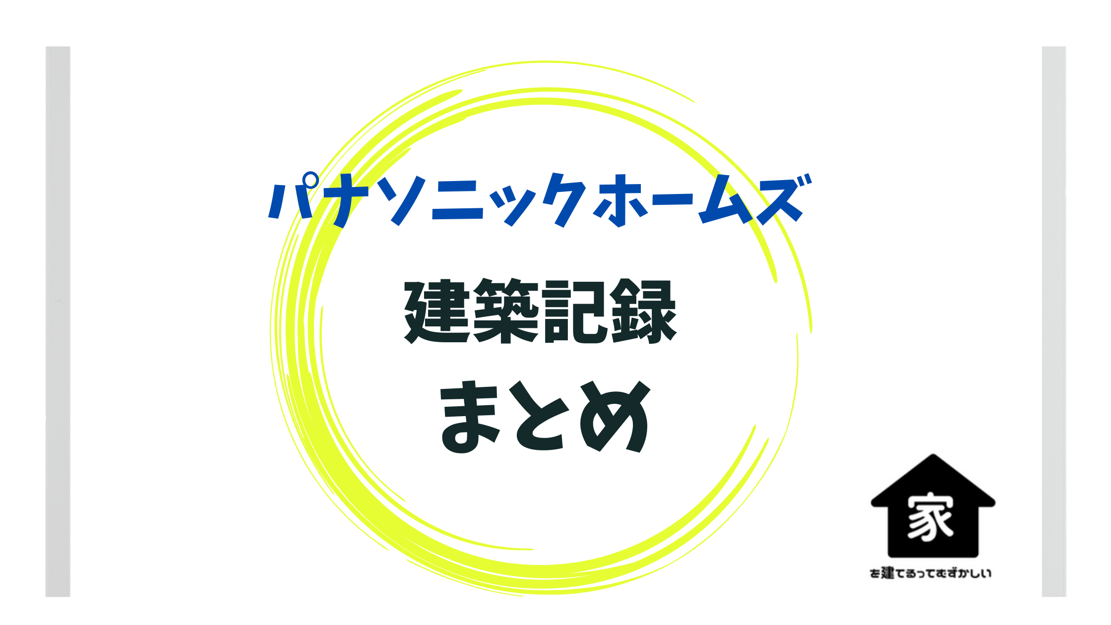 パナソニックホームズの悪い評判