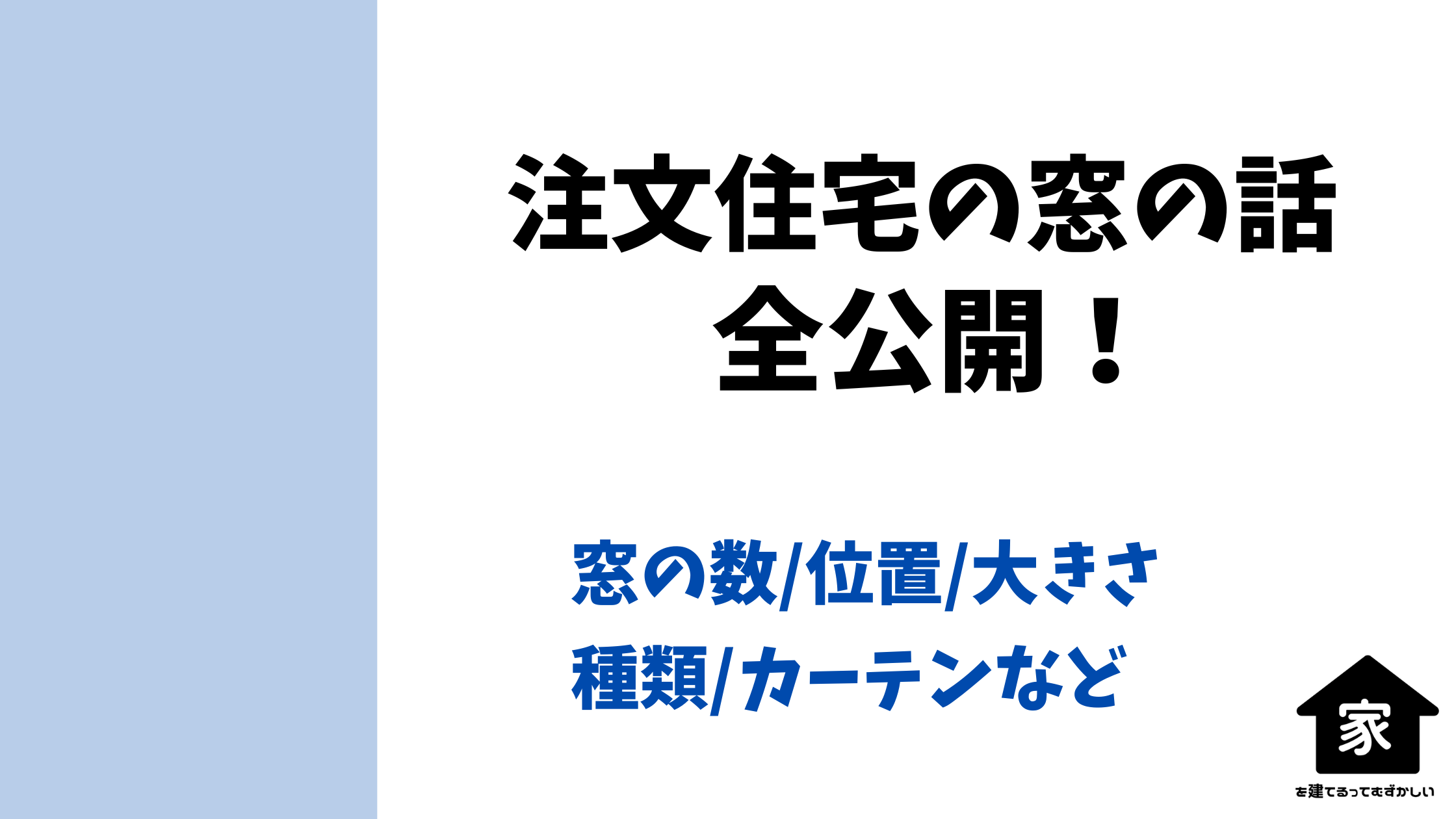 パナソニックホームズ窓