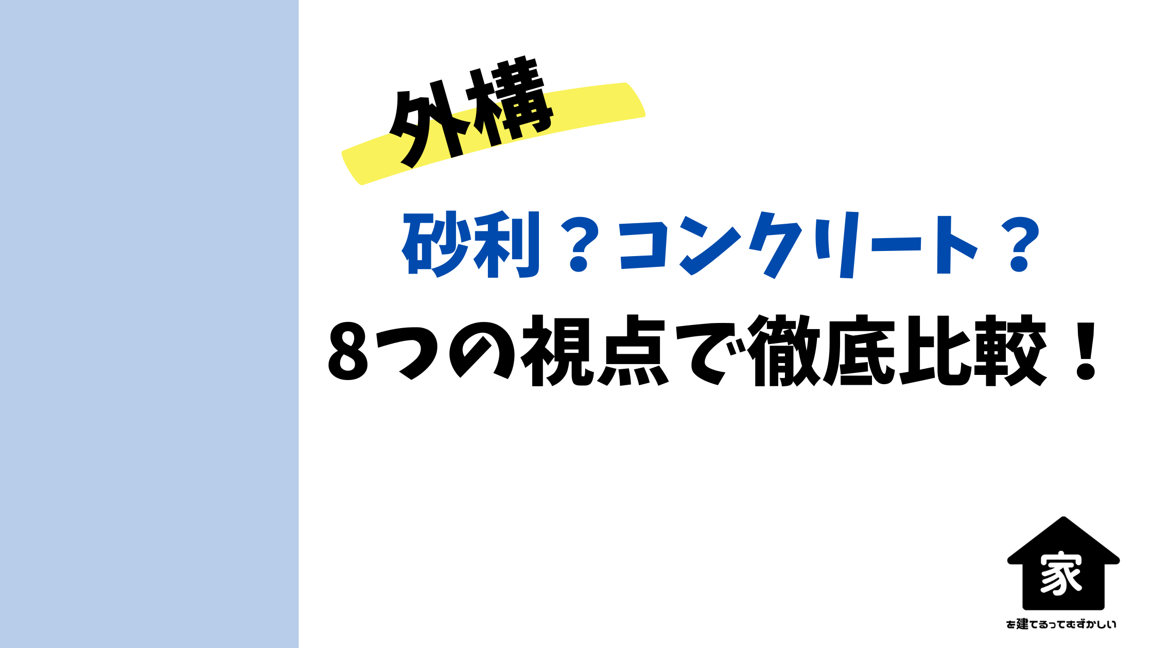 砂利とコンクリートのメリットデメリットを比較