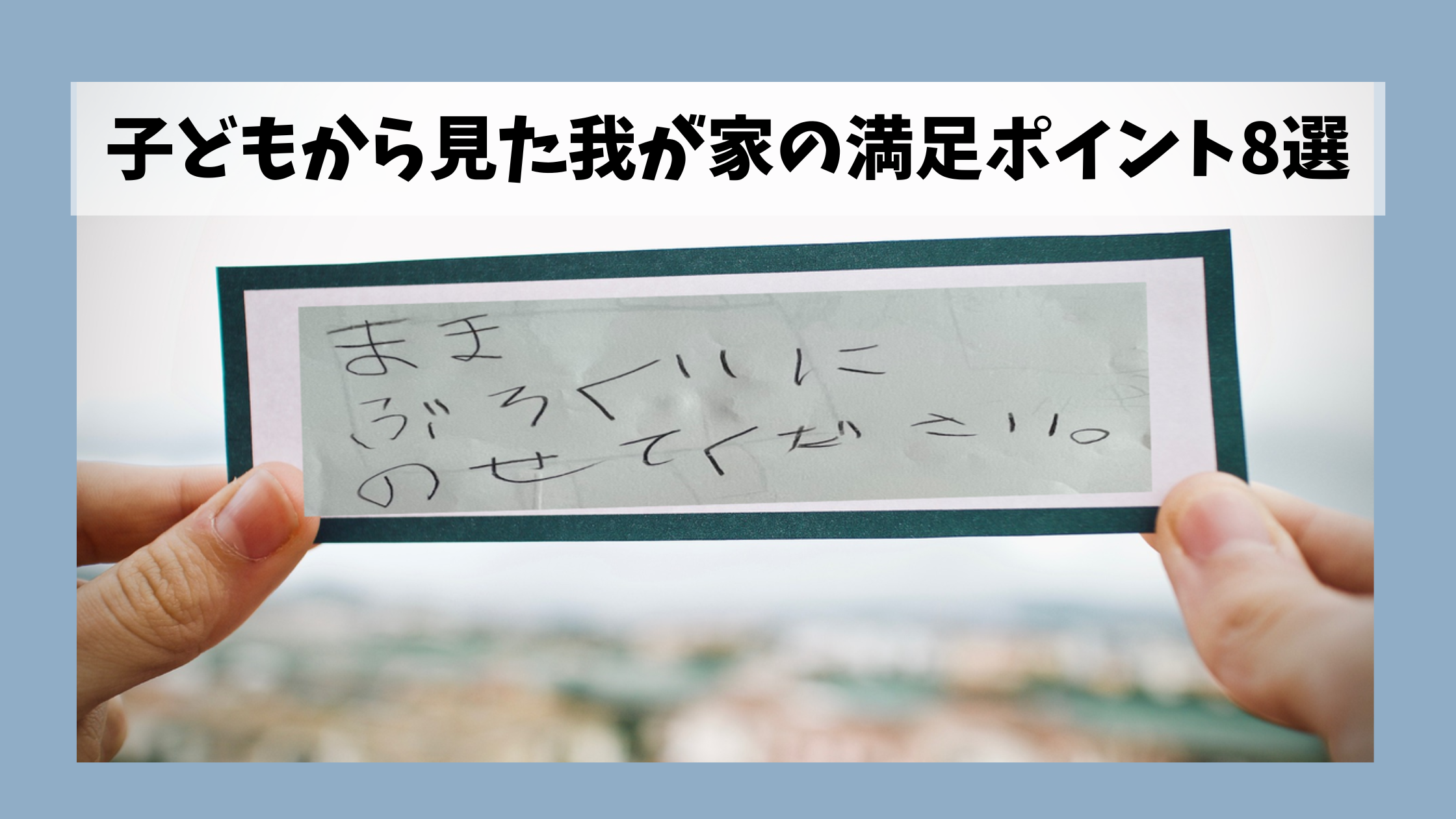 パナソニックホームズで建てた家の満足ポイント