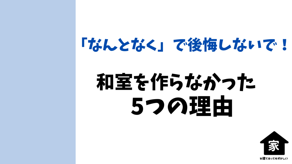 和室をいらない理由