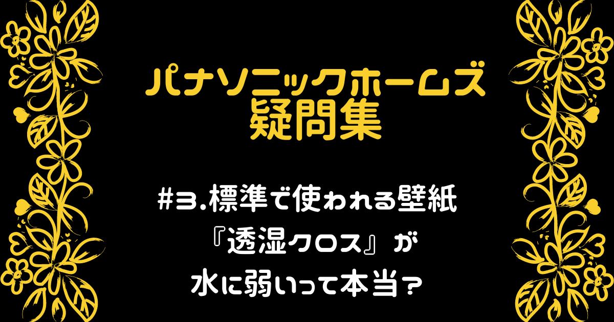 パナソニックホームズの透湿クロス