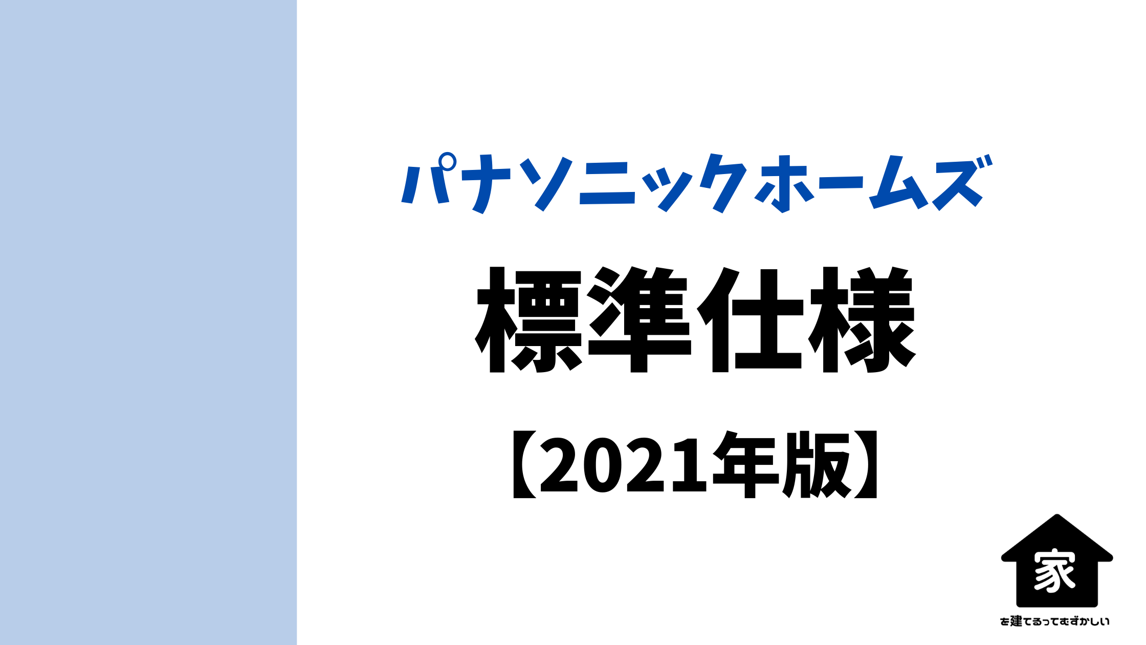 パナソニックホームズ標準仕様