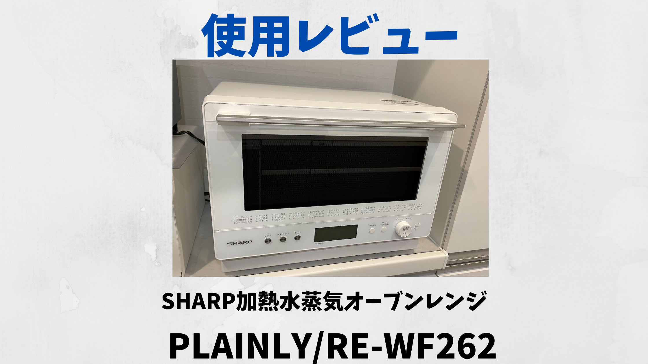 SHARP/RE-WF262レビュー