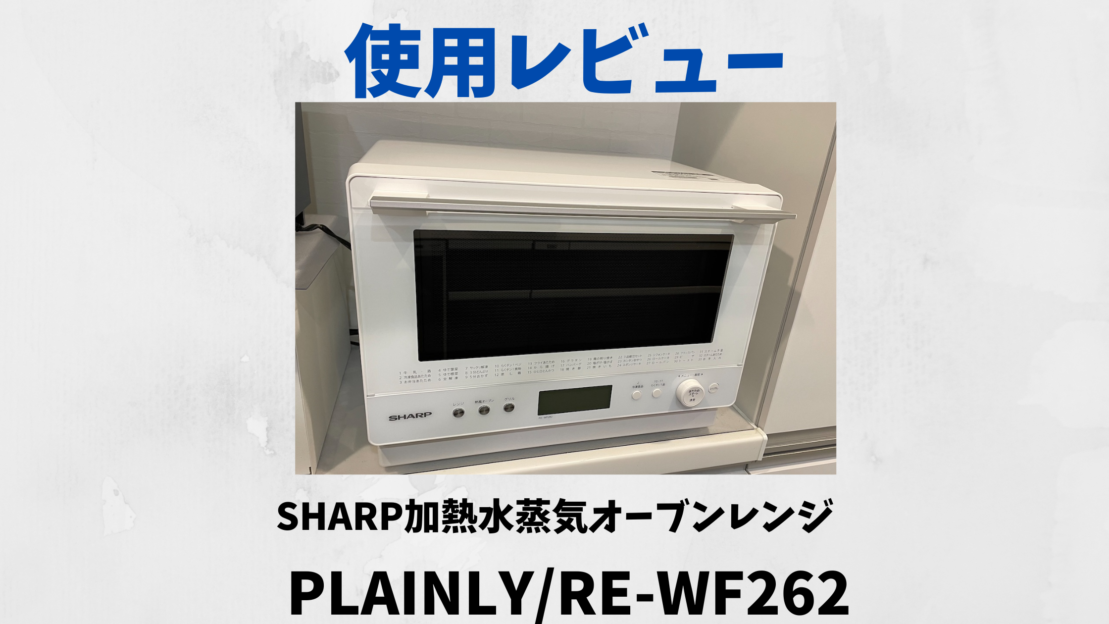 59%OFF!】 シャープ 加熱水蒸気 オーブンレンジ 26L 2段調理 RE-WF262-W ホワイト