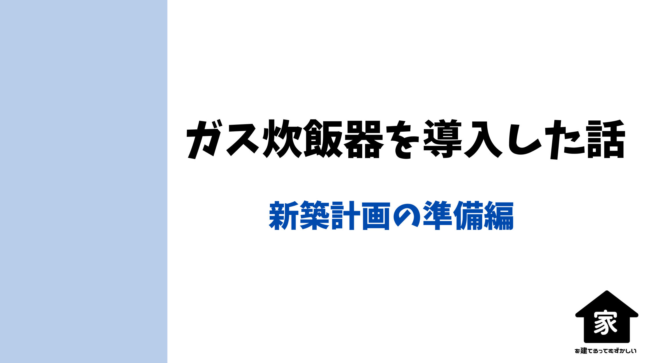 ガス炊飯器の計画