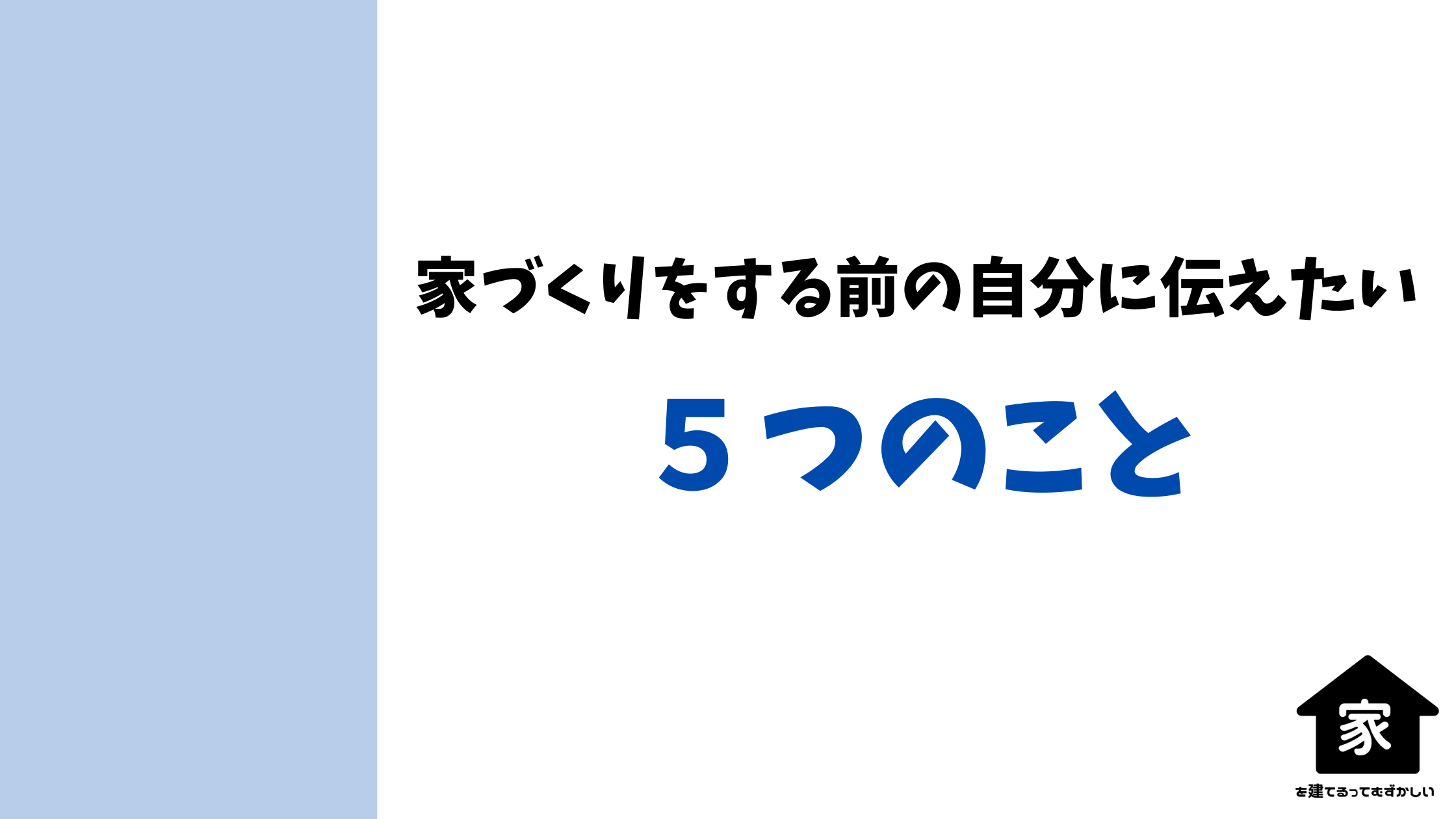 家づくりの後悔を減らすために