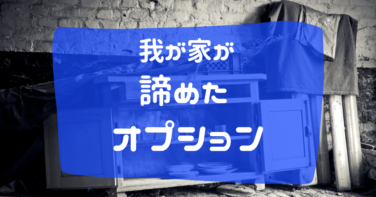 パナソニックホームズのわが家があきらめたオプション