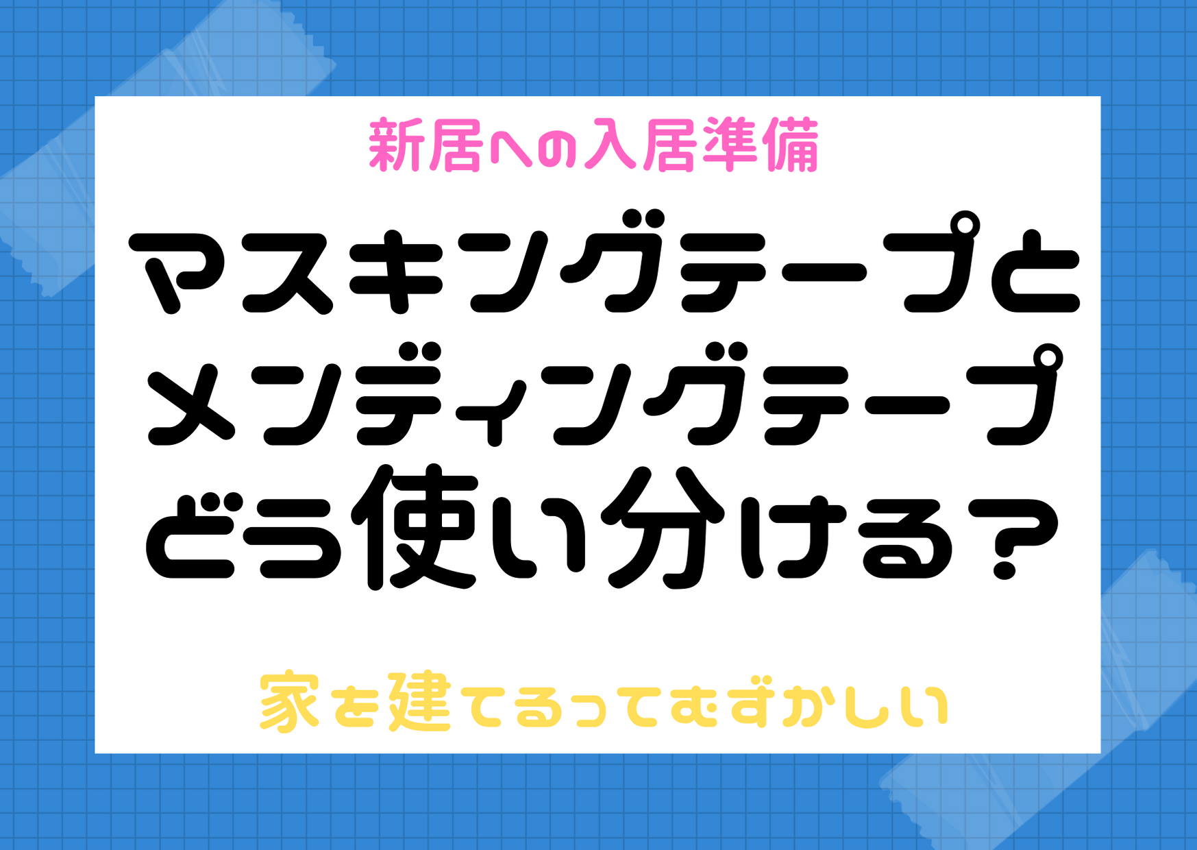 マスキングテープとメンディングテープの使い分け/巾木、水まわり