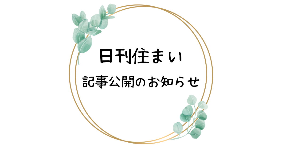 ESSE online/日刊住まい記事公開のお知らせ