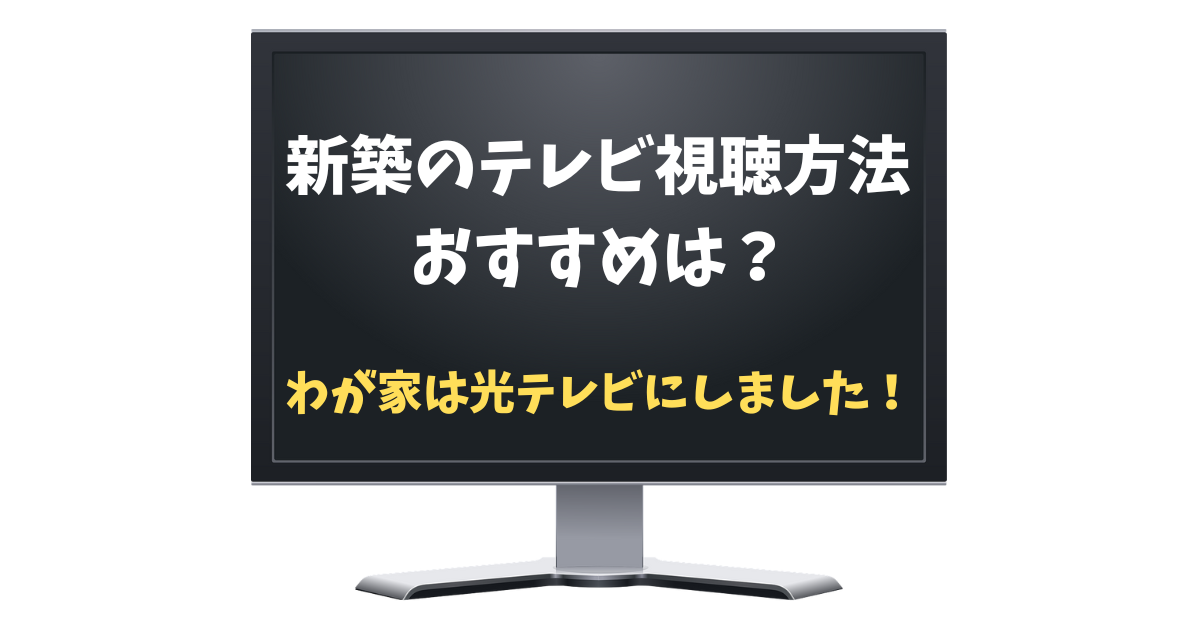 新築のテレビ視聴方法は？