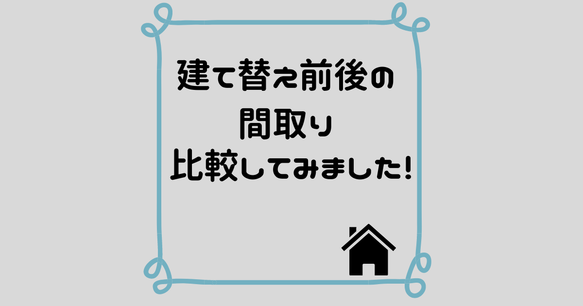 パナソニックホームズでの建て替え