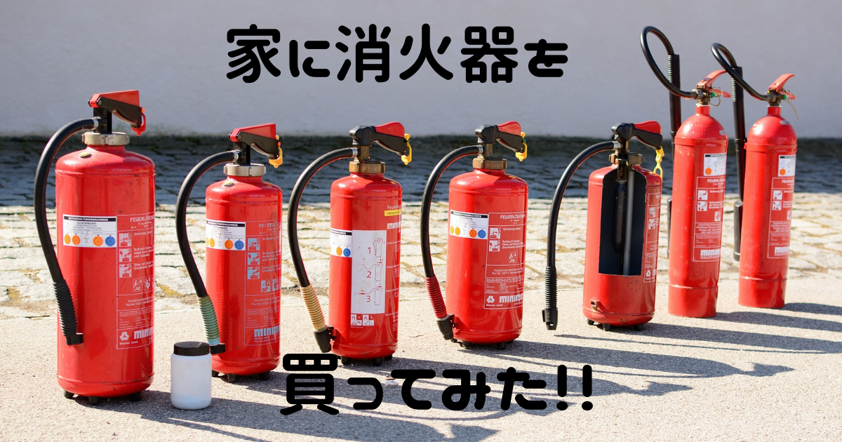 家庭用消火器どこで買う