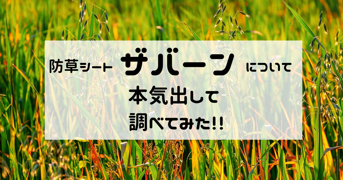 人気防草シート「ザバーン」の種類や施工方法