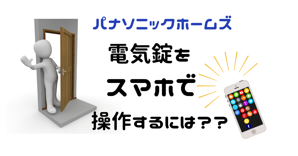 電気錠をスマホで操作するために必要なこと