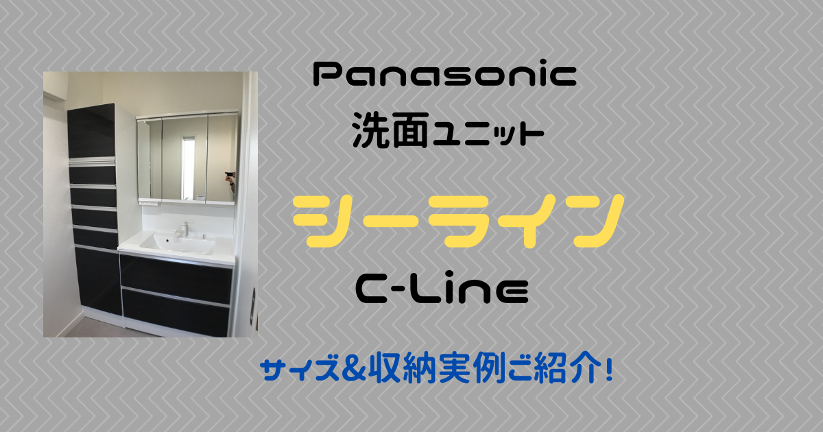 Panasonicシーラインサイズ/収納例