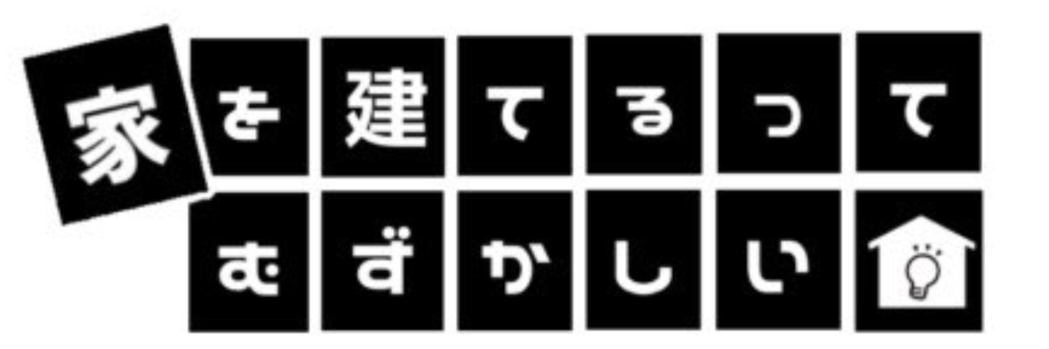 家を建てるってむずかしい