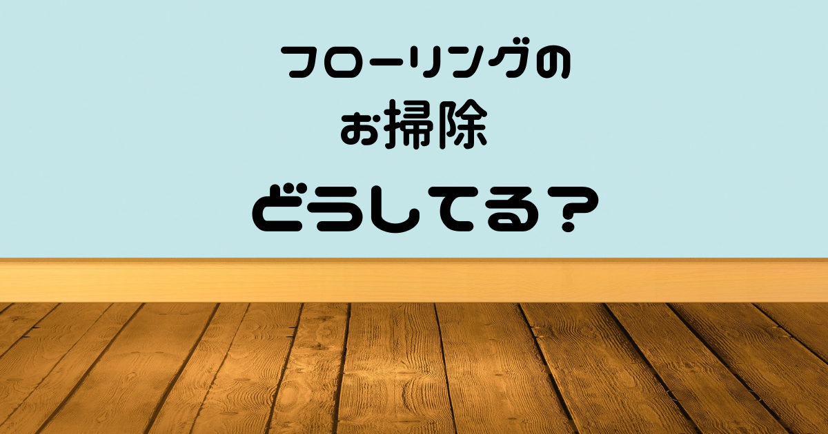 フローリングのお掃除方法