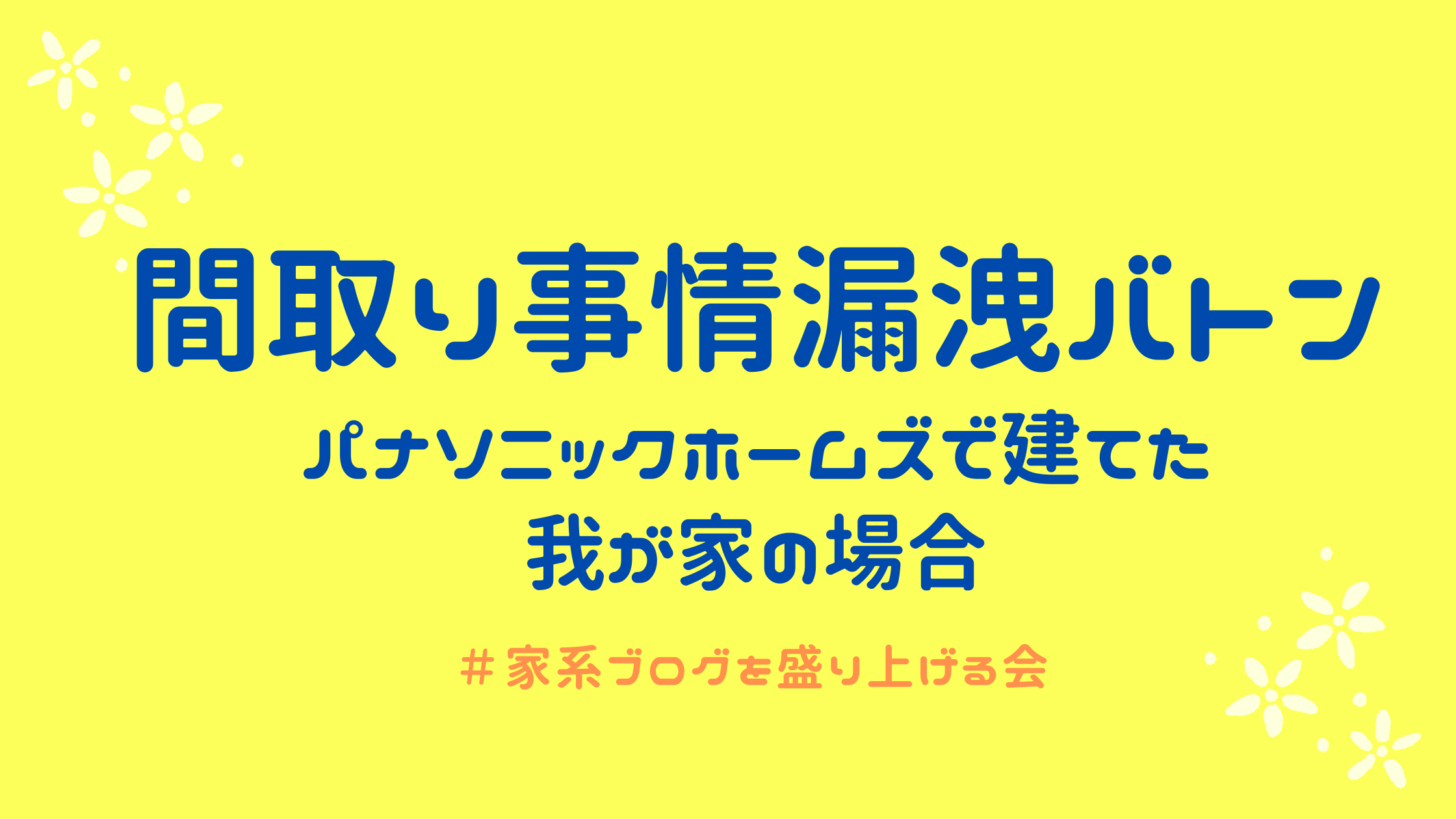 パナソニックホームズの間取り