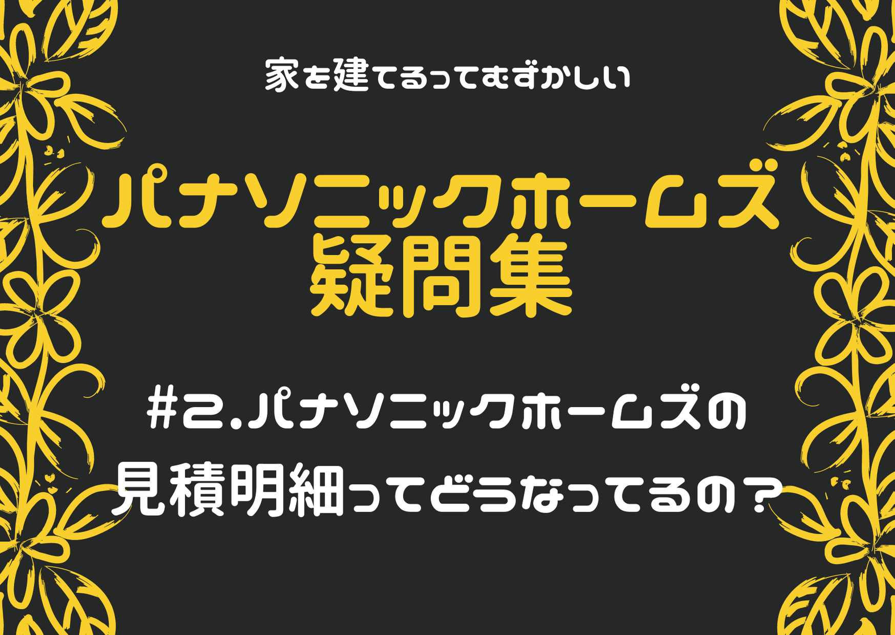 パナソニックホームズの見積もり明細