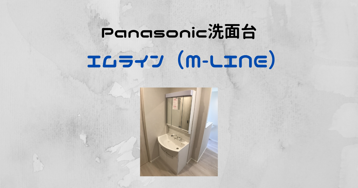 Panasonicエムライン