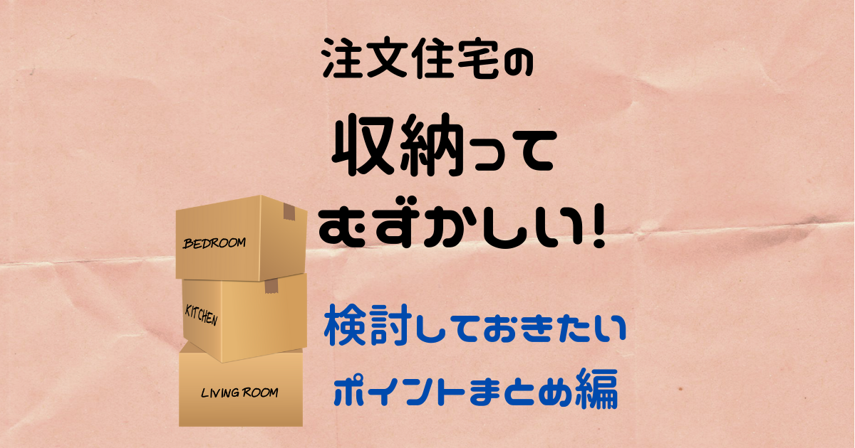 注文住宅の収納計画