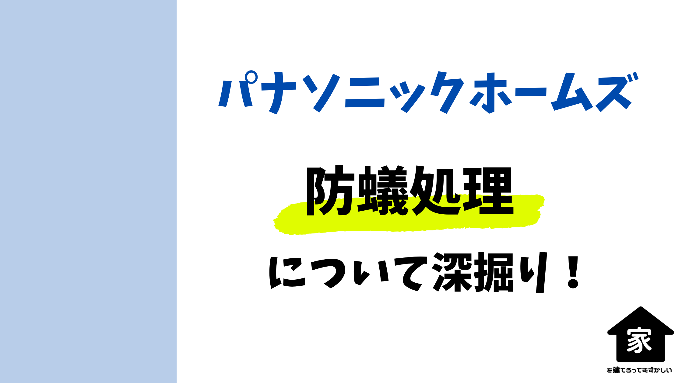 パナソニックホームズ防蟻