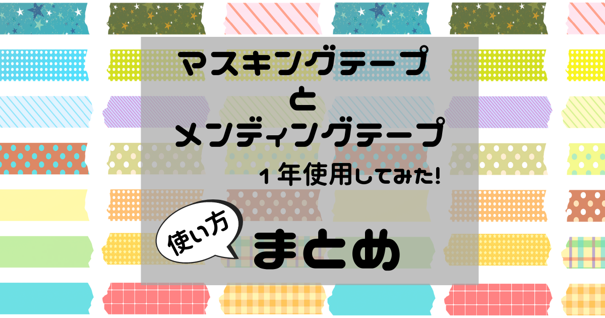 マスキングテープとメンディングテープ使い分け