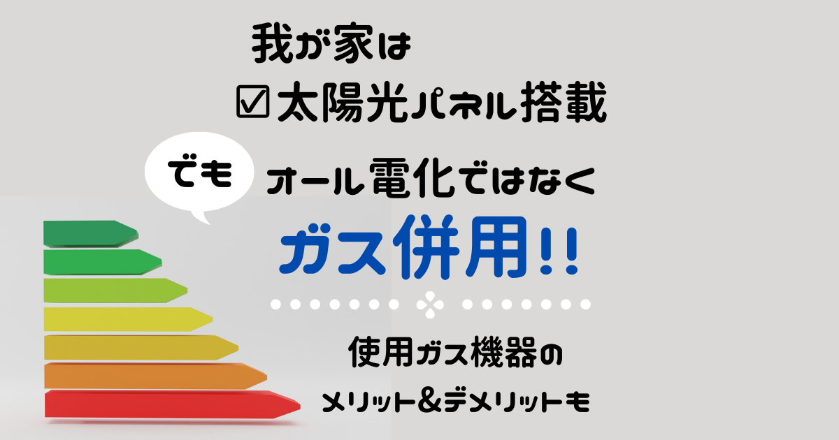 ガス併用のメリットデメリット