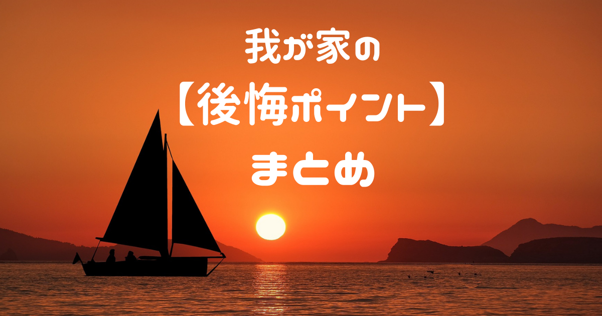 パナソニックホームズの後悔ポイントまとめ