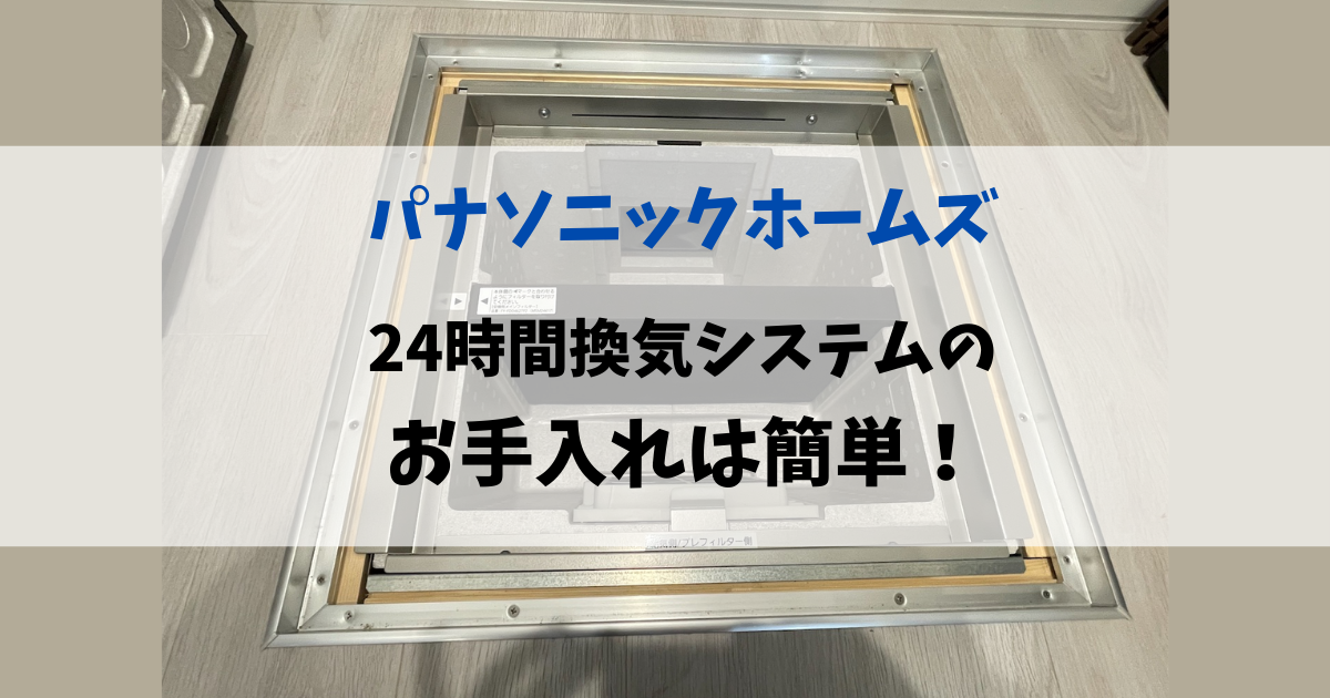 パナソニックホームズHEPAフィルターお手入れ