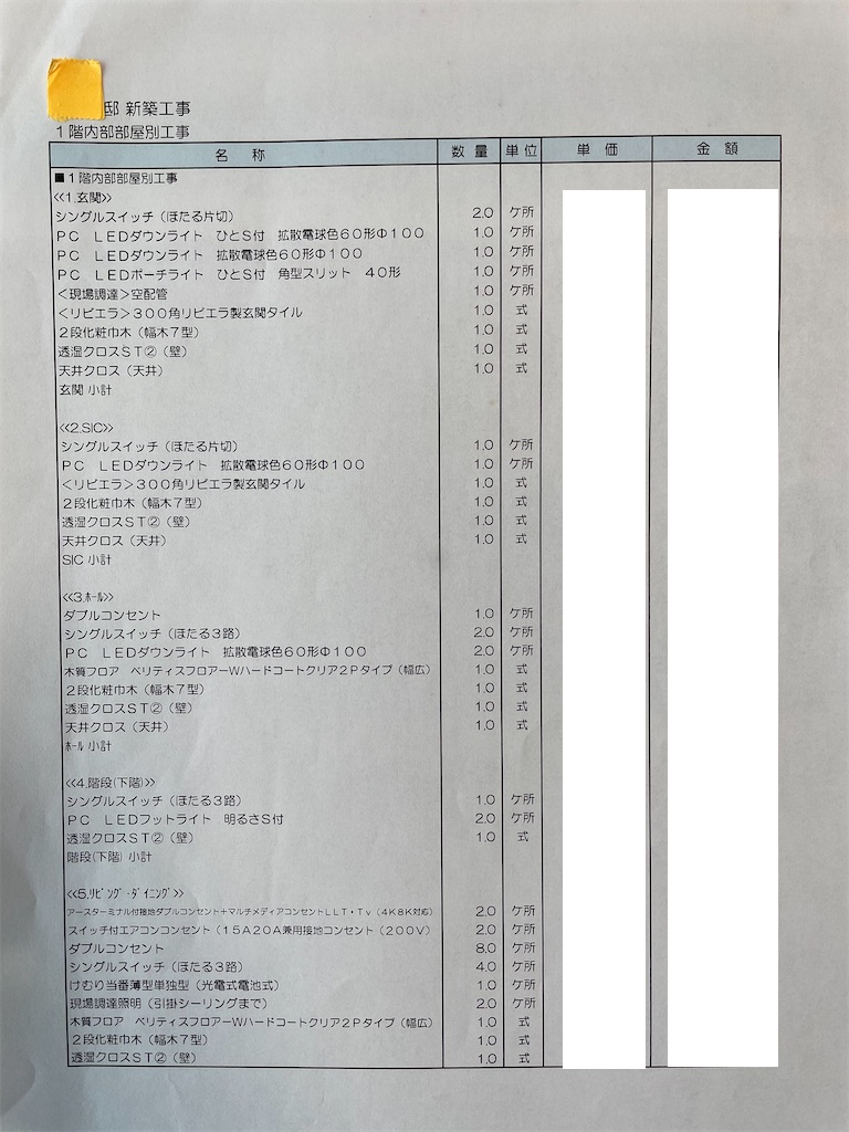 パナソニックホームズの見積もり明細