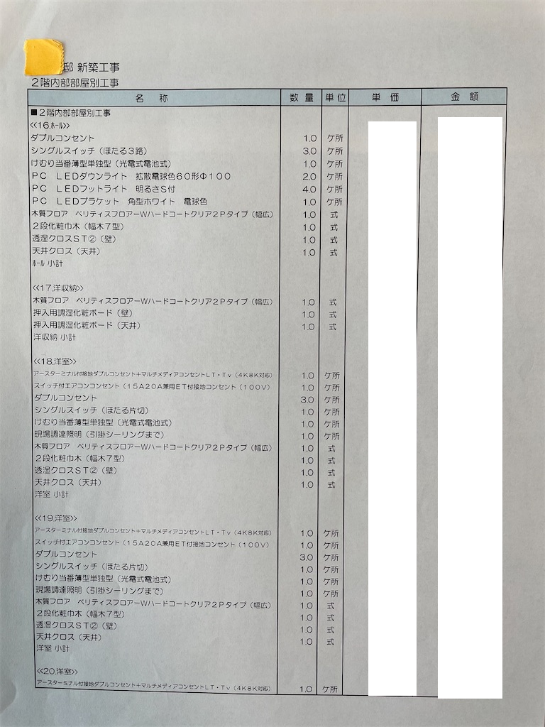 パナソニックホームズの見積もり明細